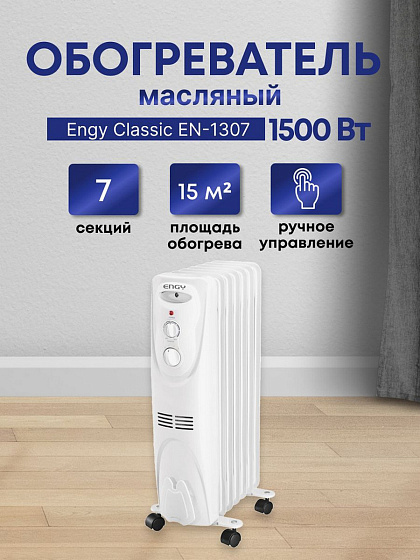 Радиатор 1,5 кВт 7 секций ENGY EN-1307 Classic: фото 4