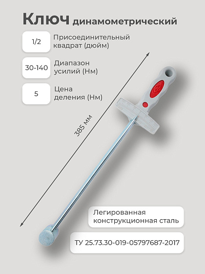 Ключ динамометрический КМ-140 (до 14 кг) НИЗ: фото 2