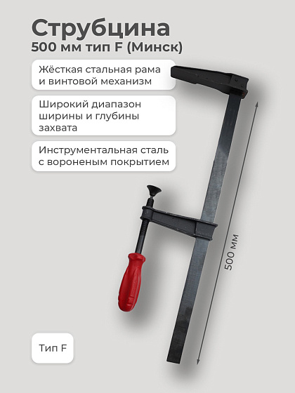 Струбцина 500 мм тип F (Минск): фото 2