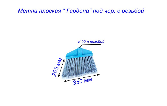 Метла плоская 