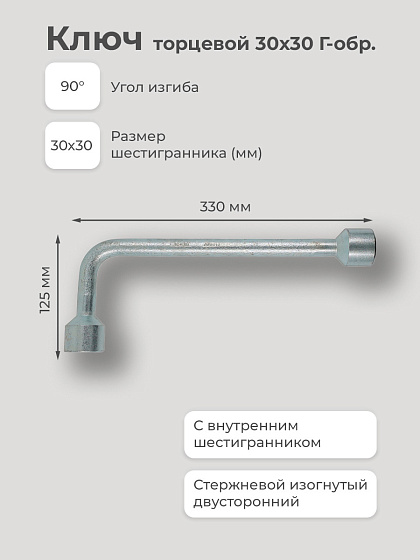 Ключ торцевой 30х30 Г-обр.: фото 2