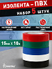 Изолента ПВХ 15мм 10метров (НАБОР 5 цветов по 10метров) Smartbuy SBE-IT-15-10-mix: миниатюра фото 3