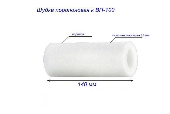 Шубка поролоновая к ВП-100: фото 2