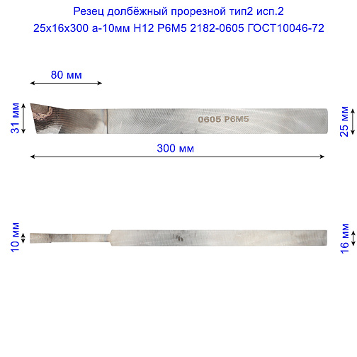 Резец долбёжный прорезной тип2 исп.2 25х16х300 а-10мм H12 Р6М5 2182-0605 ГОСТ10046-72: фото 2