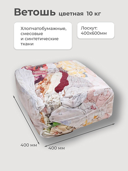 Ветошь ЦВЕТНАЯ(10 кг): фото 2