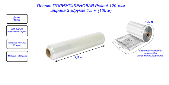 Пленка ПОЛИЭТИЛЕНОВАЯ Polinet 120 мкм ширина 3 м/рукав 1,5 м (100 м): фото 3