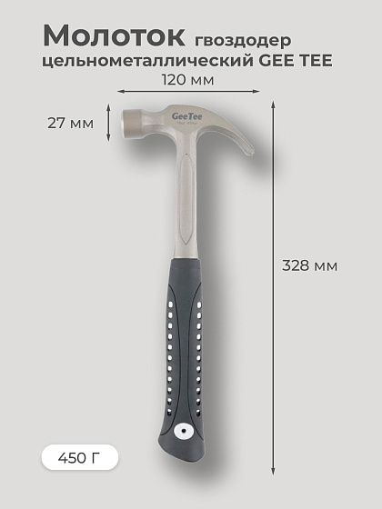 Молоток гвоздодер 450 гр. цельнометаллический Gee Tee: фото 6