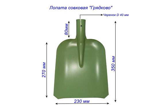 Лопата совковая 