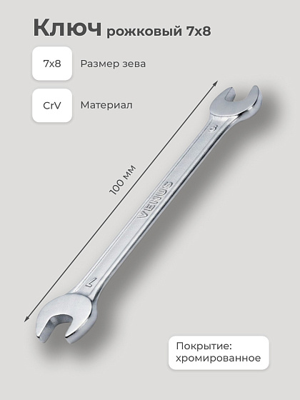 Ключ рожковый 7х8: фото 2