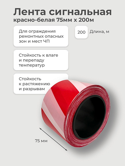 Лента сигнальная красно-белая 76*200 м: фото 2