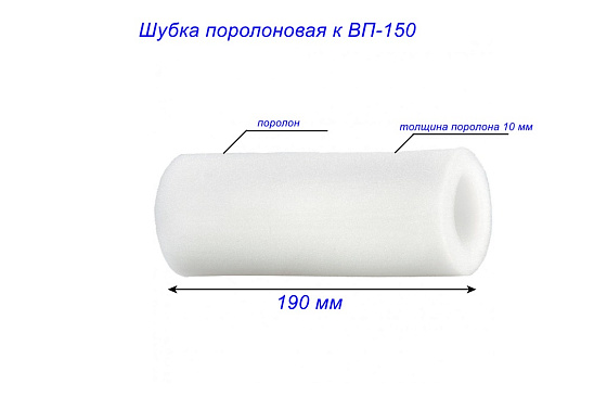 Шубка поролоновая к ВП-150: фото 3