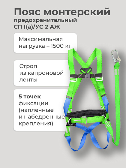 Пояс монтерский предохранительный УС 2 АЖ (с плеч и ножн лямками и фалом из капрон. ленты): фото 2