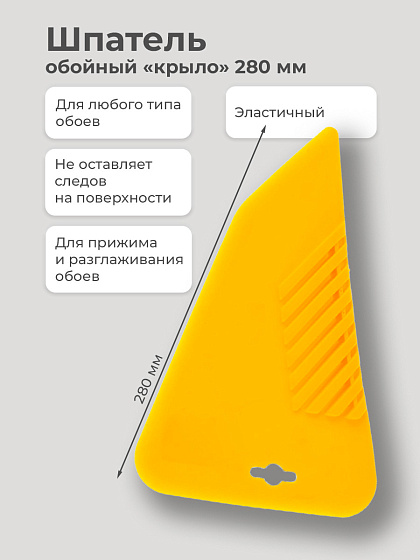 Шпатель обойный 280 мм