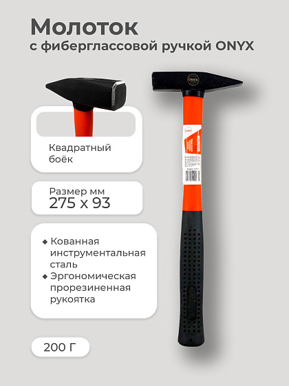 Молоток 200 гр. фиберглассовая ручка ONYX: фото 3