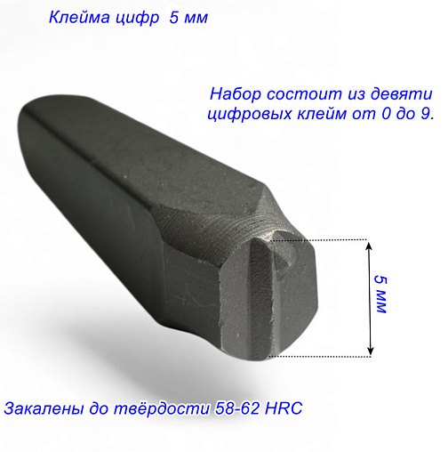 Клейма цифровые 5 мм стальные: фото 4