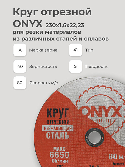 Круг отрезной по металлу 230х1,6х22 мет+нерж ONYX: фото 3