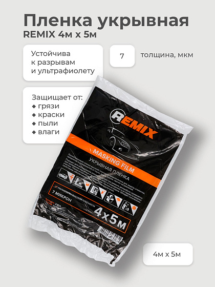 Пленка укрывная REMIX 4м х 5м (7мкм): фото 2