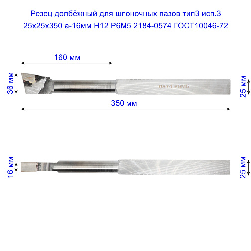 Резец долбёжный для шпоночных пазов тип3 исп.3 25х25х350 а-16мм Н12 Р6М5 2184-0574 ГОСТ10046-72: фото 2