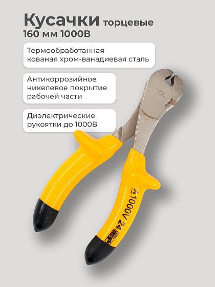 Кусачки торцевые 160 мм 1000В БМ (572160): фото 3