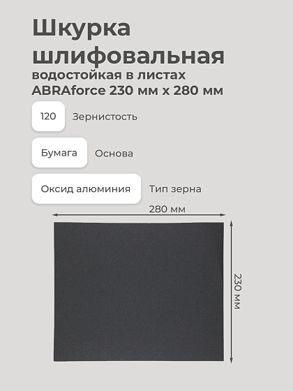 Шлиф. шкурка водост. лист Р 120 (№10) 230х280 мм ABRAforce WPF: фото 2