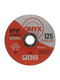 Круг отрезной по металлу 125х2,0х22 ONYX