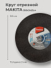 Круг отрезной 355х3,0х25,4 (упаковка 5 шт) MAKITA/B-10730-5: миниатюра фото 2