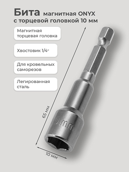 Бита с торцевой головкой 10 мм магнитная (11576): фото 2