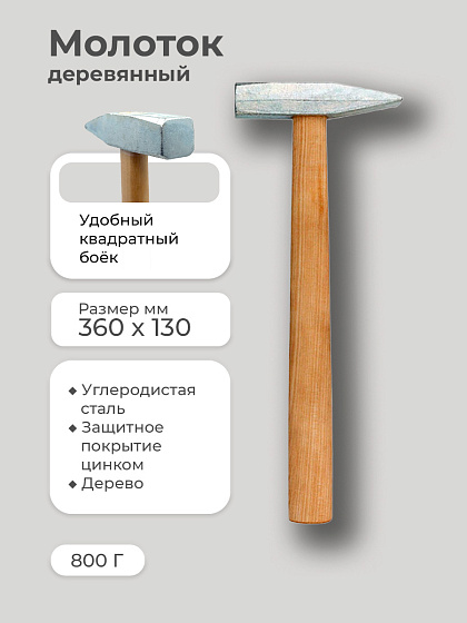 Молоток 800 гр. квадратный боёк, деревянная ручка: фото 4