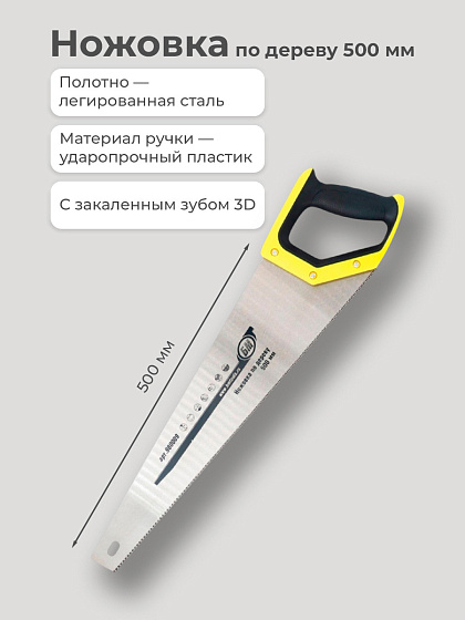 Ножовка по дер 500 мм с закал. зубом 3 D БМ 980009: фото 2