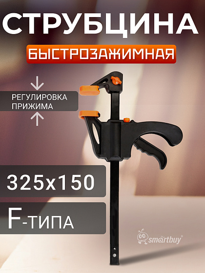 Струбцина быстрозажимная 325х150, для быстрого зажима деталей Smartbuy Tools: фото 4