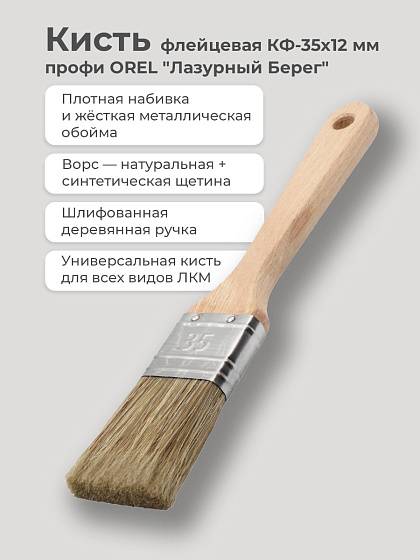 Кисть флейцевая КФ 35х12 мм Профи OREL 