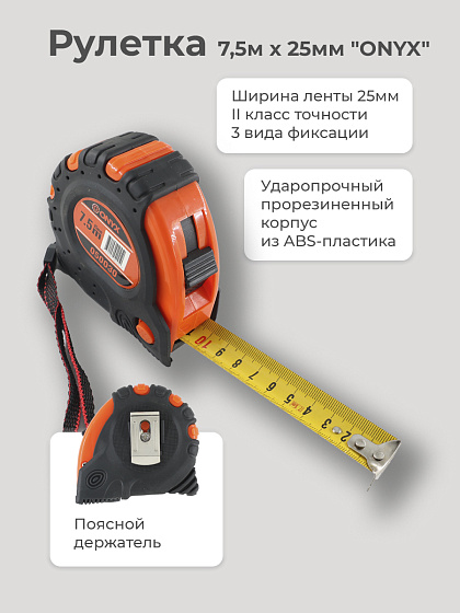 Рулетка 7,5м х 25мм (обрезин) 