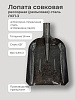 Лопата совковая рессорная (рельсовая) сталь 65Г без черенка: миниатюра фото 3