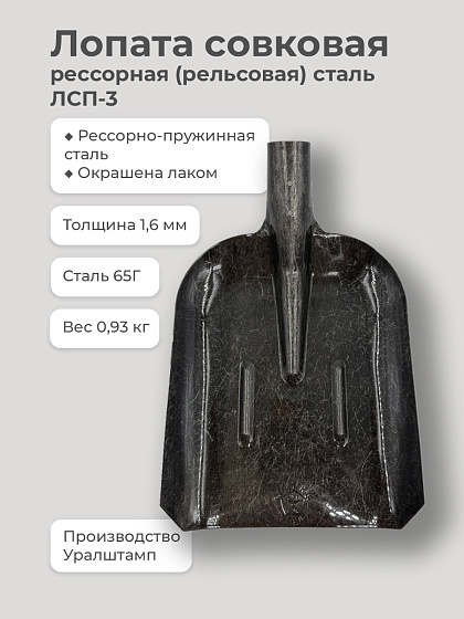 Лопата совковая рессорная (рельсовая) сталь 65Г без черенка: фото 3