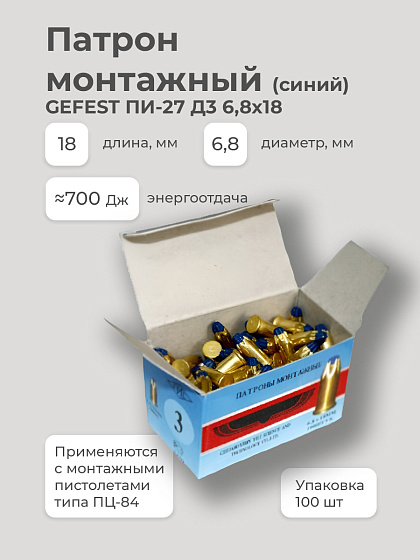 Патрон монтажный GEFEST ПИ-27 Д3 6,8х18 (синий): фото 2