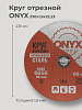 Круг отрезной по металлу 230х1,6х22 мет+нерж ONYX: миниатюра фото 2