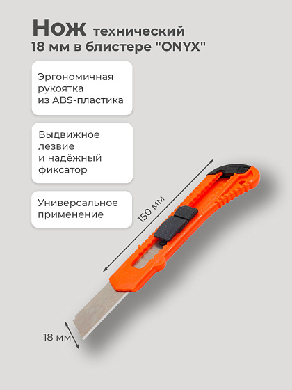 Нож технический 18 мм в блистере 