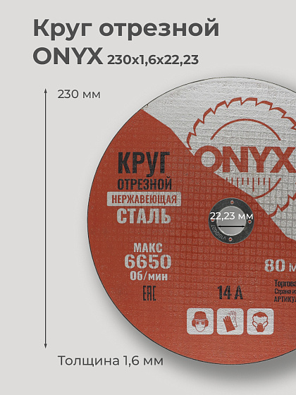 Круг отрезной по металлу 230х1,6х22 мет+нерж ONYX: фото 2