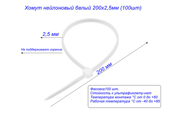 Хомут нейлоновый белый 200х2,5мм (100шт): фото 2