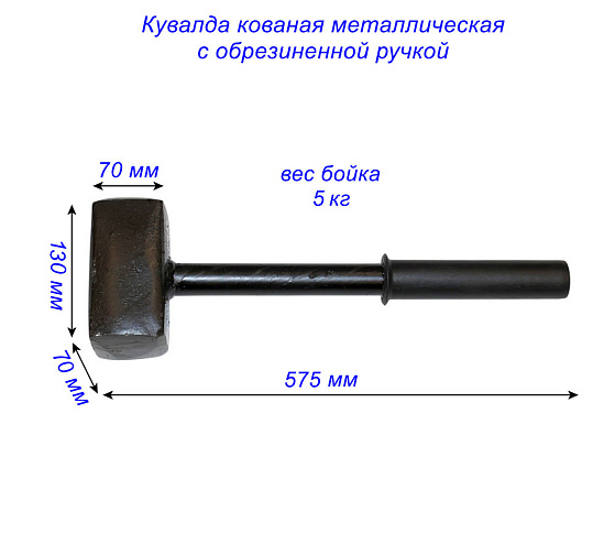 Кувалда 5 кг метал. обрез. ручка (стальная кованая): фото 2