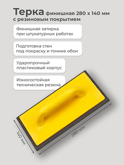 Терка финишная 280х140 мм с резиновым покрытием (86808): фото 2