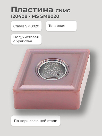Пластина CNMG 120408 - MS SM8020 получистовая по нержавеющей стали SENO: фото 2