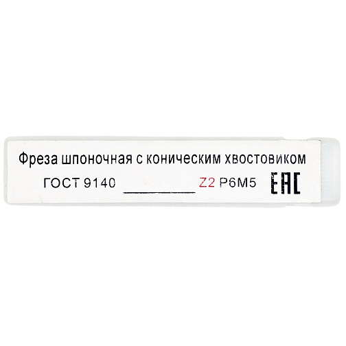 Фреза шпоночная к/х D 14,0 мм КМ1 Р6М5 2235-0045 Кит: фото 5