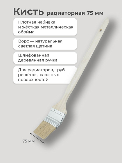 Кисть радиаторная 75 мм (3