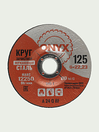 Круг зачистной 125х6х22 нерж. ONYX