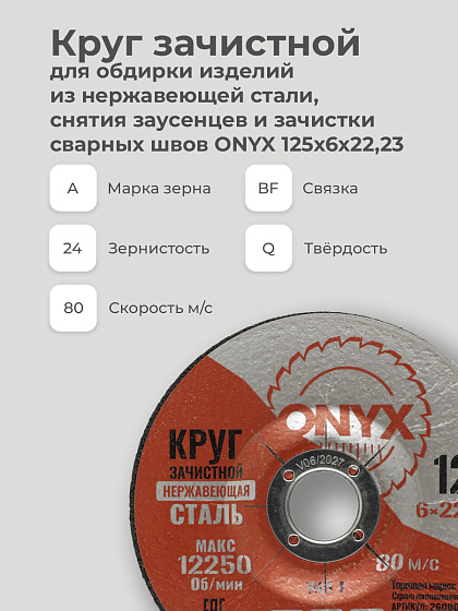 Круг зачистной 125х6х22 нерж. ONYX: фото 3