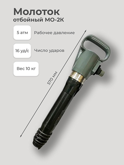 Молоток отбойный МО-2К (815Вт,43Дж,16уд/с,5атм,1500л/мин): фото 2