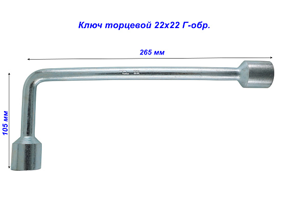 Ключ торцевой 22х22 Г-обр.: фото 2
