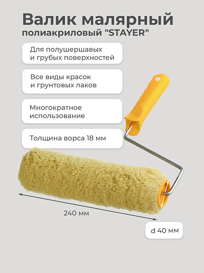 Валик малярный 240*40 мм полиакриловый (ворс 18 мм) 