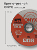 Круг отрезной по металлу 125х1,2х22 мет+нерж ONYX: миниатюра фото 2